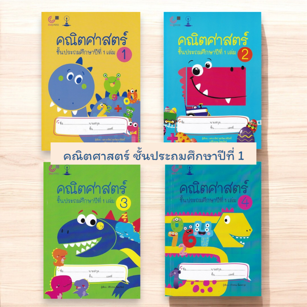 Chulabook ป.1 แบบเรียนสาธิตจุฬาฯ ประถม คณิตศาสตร์ ชั้นประถมศึกษาปีที่ 1 เล่ม 1 - 4 (ขายแยกเล่ม)