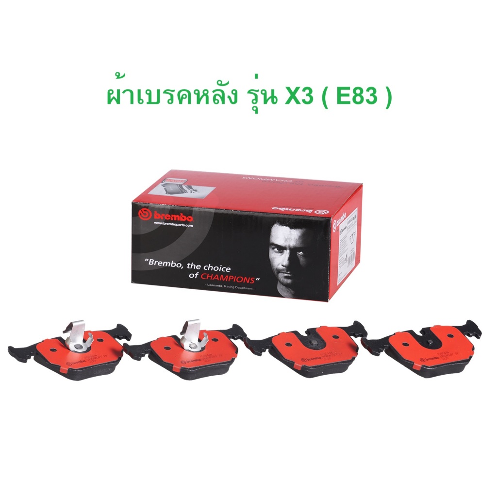 BMW ผ้าเบรคหลัง ยี่ห้อ BREMBO P06044N เซรามิก รุ่น E38 X3 ( E83 ) X5 ( E53 ) Z4 ( E85 E86 ) l เบอร์เ