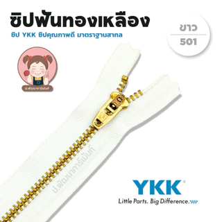 YKK ซิปยีนส์ ซิปฟันทองเหลือง ซิปฟันโลหะ รุ่น สปริงล็อค