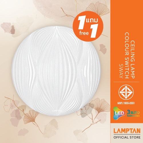 [1แถม1] LAMPTAN โคมไฟเพดาน LED Ceiling Lamp Colour Switch SWAY 24w 3แสงใน1โคมเปลี่ยนแสงด้วยสวิตช์ไฟ