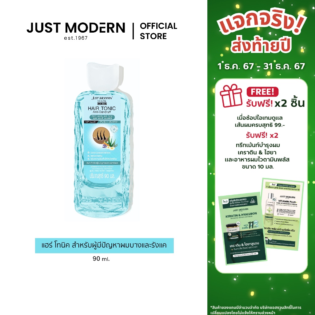 Just Modern (จัสท์โมเดอร์น) Hair Tonic Anti-Dandruff แฮร์ โทนิค สูตรช่วยลดอาการรังแค ผมบาง