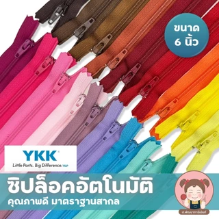 [YKK 6 นิ้ว] ซิปไนล่อน ซิป ซิปล็อคอัตโนมัติ มีให้เลือกกว่า50 สี