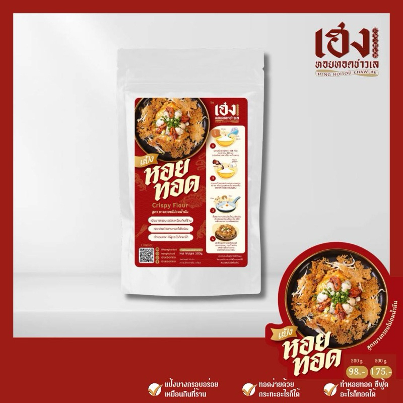 แป้งหอยทอด สูตรบางกรอบไม่อมน้ำมัน By เฮงหอยทอด 200g.