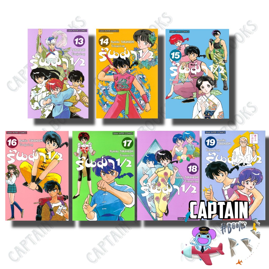 หนังสือ รันม่า 1/2 ไอ้หนุ่มกังฟู เล่ม 13 14 15 16 17 18 19 ผู้เขียน: Rumiko Takahashi