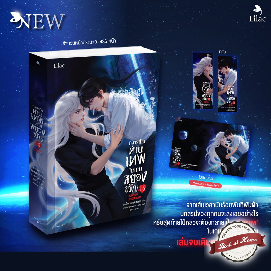 [พร้อมส่ง!] กลายเป็นท่านเทพในเกมสยองขวัญ เล่ม 15 (เล่มจบ)