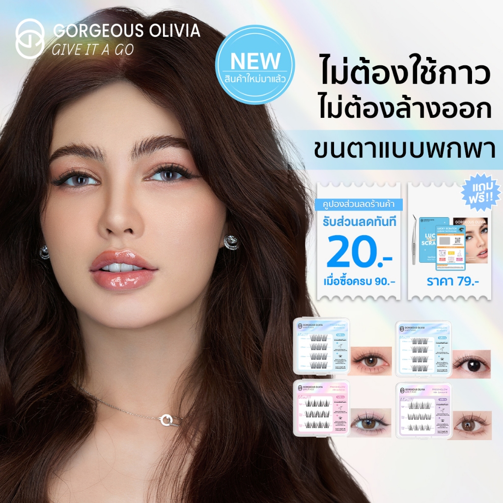 Gorgeous Olivia ขนตาปลอมมีกาวในตัว ขาตาปลอม ขนตาแบบช่อ 10 -13 มม พร้อมจัดส่ง mini