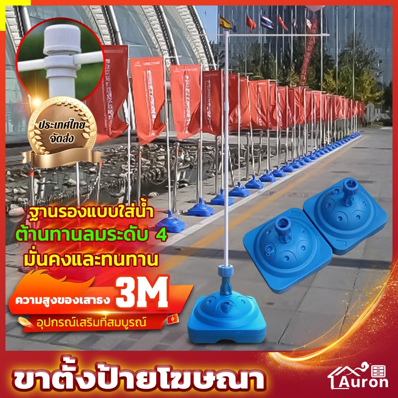 AURON ขาตั้งป้าย ธงญี่ปุ่น ขาธงญี่ปุ่น ขาตั้งป้ายโฆษณา ขาตั้งฟิวเจอร์บอร์ด ขาตั้งป้ายพลาสวูด เสาธงชายหาดไซส์