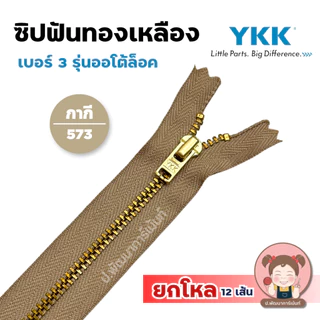 [ยกโหล] ซิปยีนส์ ซิปทองเหลือง YKK รุ่นออโต้ล็อค ล็อคอัตโนมัติ