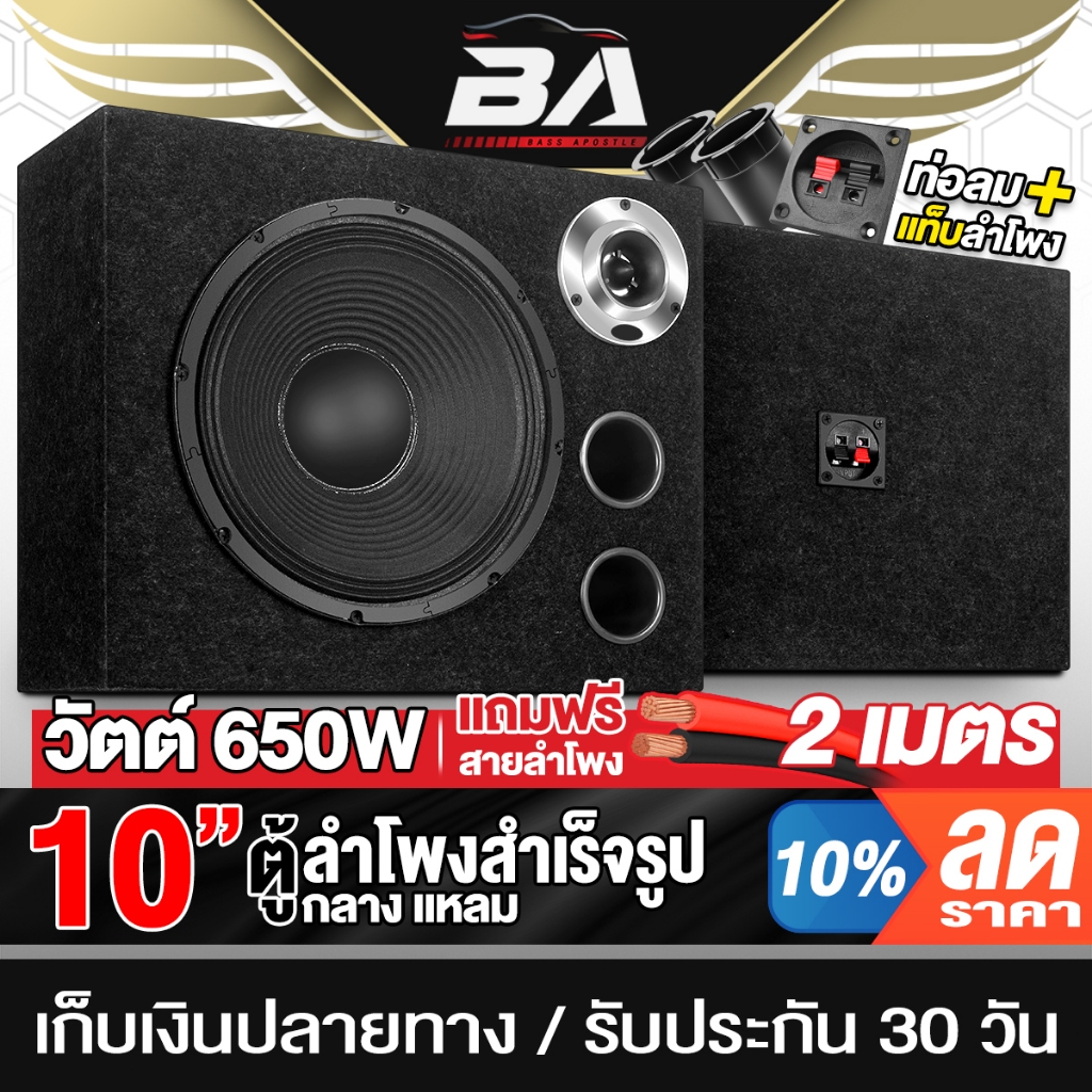 BA SOUND ตู้ลำโพงสำเร็จรูป 10นิ้ว 650W 4OHM แถมสาย 2M ตู้ลำโพง 10นิ้ว ตู้ลำโพงติดรถยนต์ ตู้ลำโพงบ้าน ตู้ลำโพง DIY 1041B