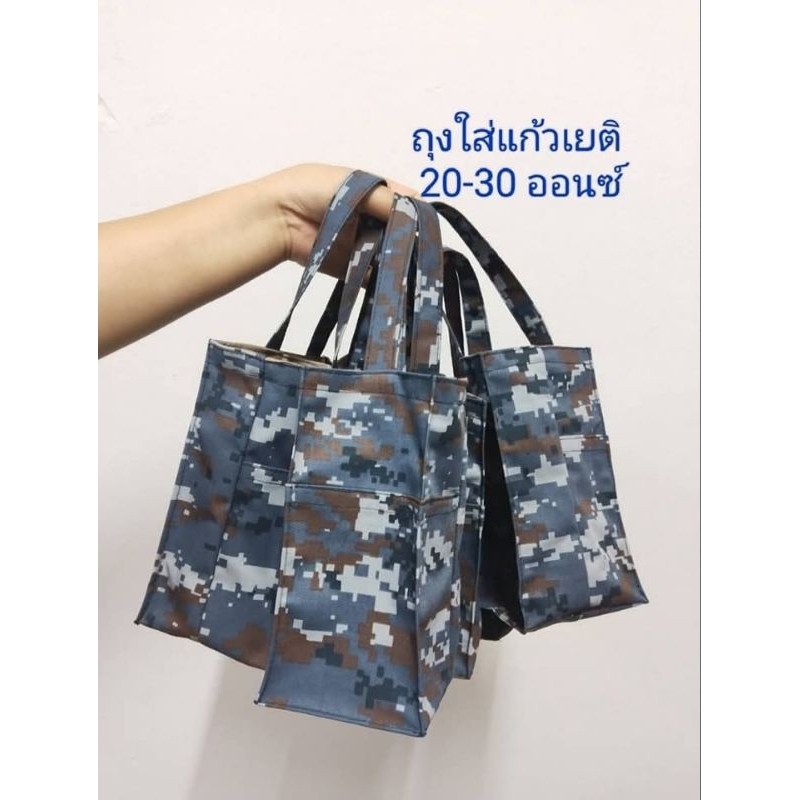 ถุงผ้าใส่แก้วเยติขนาด20-30ออนซ์ ลายพราง(ทบ./ทอ.)
