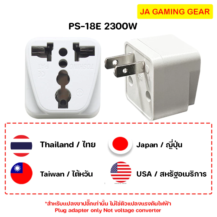 Toshino PS-18E 2000W ปลั๊กแปลง 2ขา แบน สำหรับใช้ที่ประเทศญี่ปุ่น ไทย ไต้หวัน ตัวแปลงปลั๊กโตชิโน