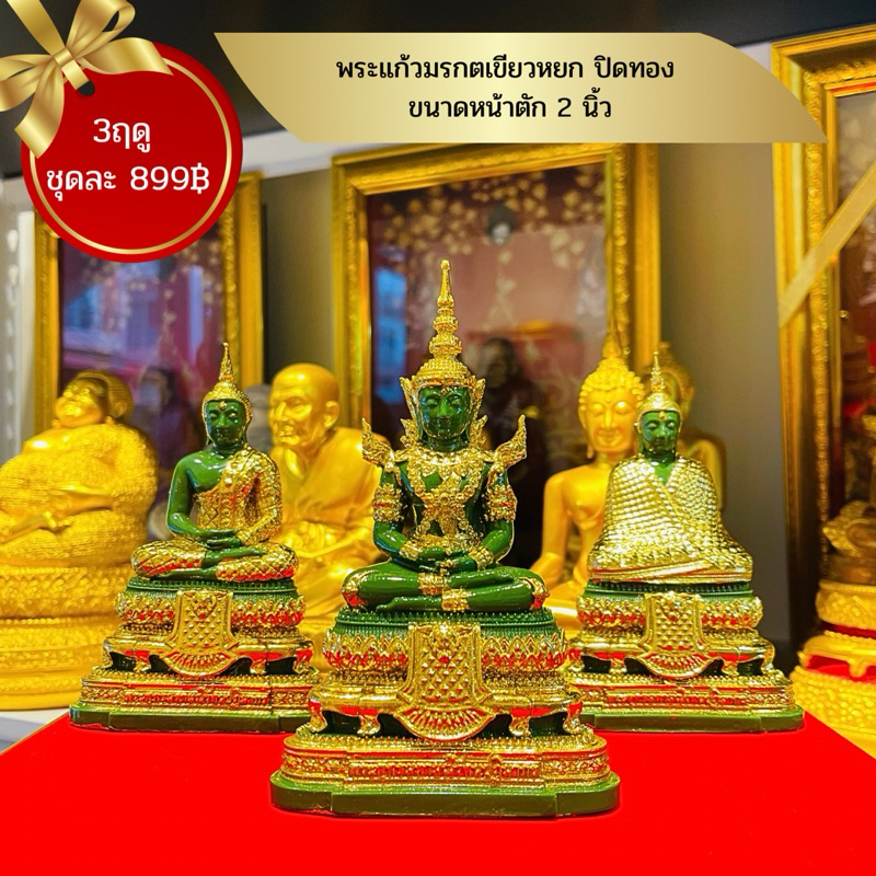 พระแก้วมรกตหยกเขียวมงคล ขนาดหน้าตัก2นิ้ว 3ฤดู