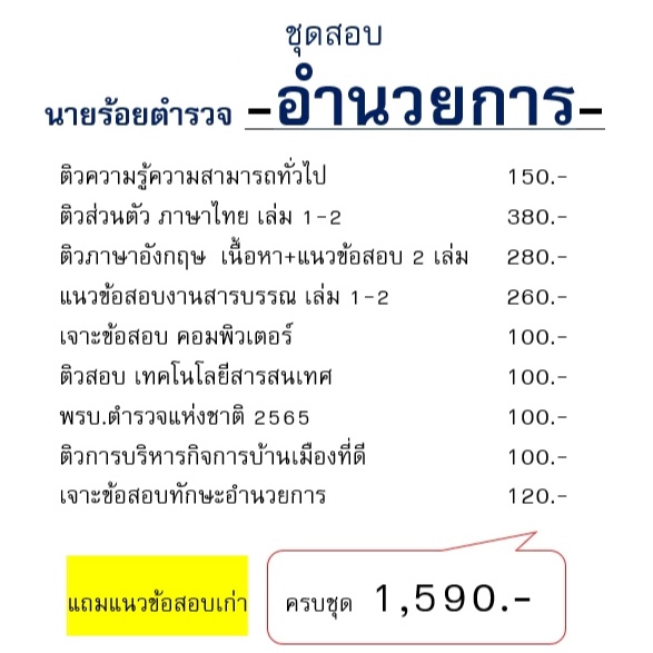 ชุดสอบนายร้อยตำรวจ สายอำนวยการ 2568 (แถมแนวข้อสอบเก่า พรบ.ตำรวจ)