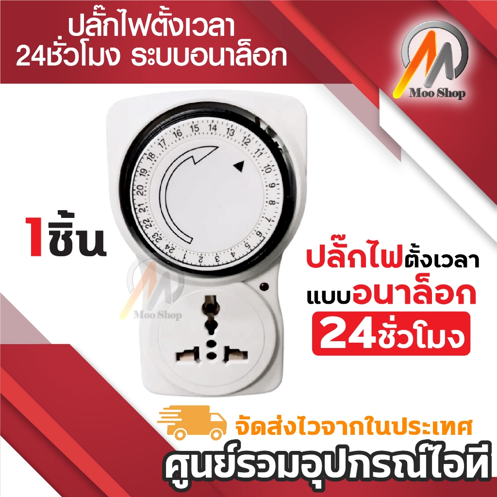ปลั๊กไฟตั้งเวลา 24 ชั่วโมง ระบบ อะนาล็อค รุ่น TG-10A (White)