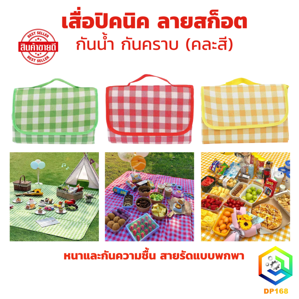 เสื่อปิคนิค (คละสี) ทนต่อการสึกหรอ กันน้ำ กันคราบ ซักได้ ลายสก็อต ขนาดต่างๆ พกพาสะดวก (ขนาด 200*200)