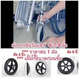 OT228 ล้อรถเข็นวีลแชร์ รถเข็นเด็ก 6-7-8 นิ้ว ***เลือกขนาดก่อ…