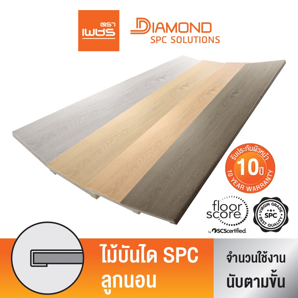 Diamond ไม้บันไดลูกนอน SPC ตราเพชร หน้ากว้าง 30 ซม. ขนาด 1.2 เมตร หนา 2.4 ซม. กันปลวก กันน้ำ