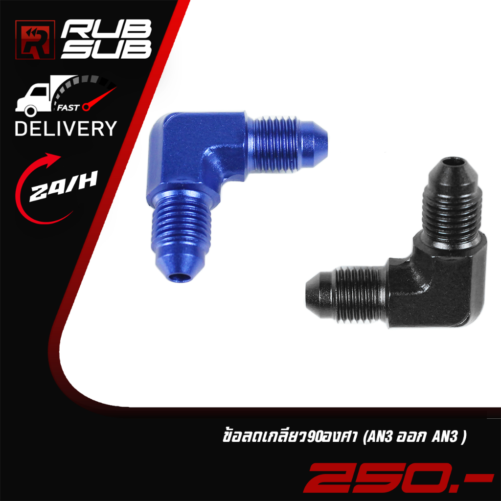 ข้อลดเกลียว Billion (90 องศา) AN3 ออก AN3