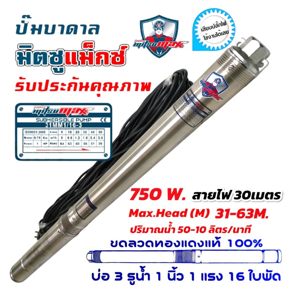 ปั๊มบาดาล ซัมเมอร์ส 1 นิ้ว 1 แรง 16 ใบ AC บ่อ 3" ซัพเมอร์ส ปั๊มน้ำ บ่อบาดาล ดูดน้ำลึก MITSUMAX (31MM1/16-3) 01-4494