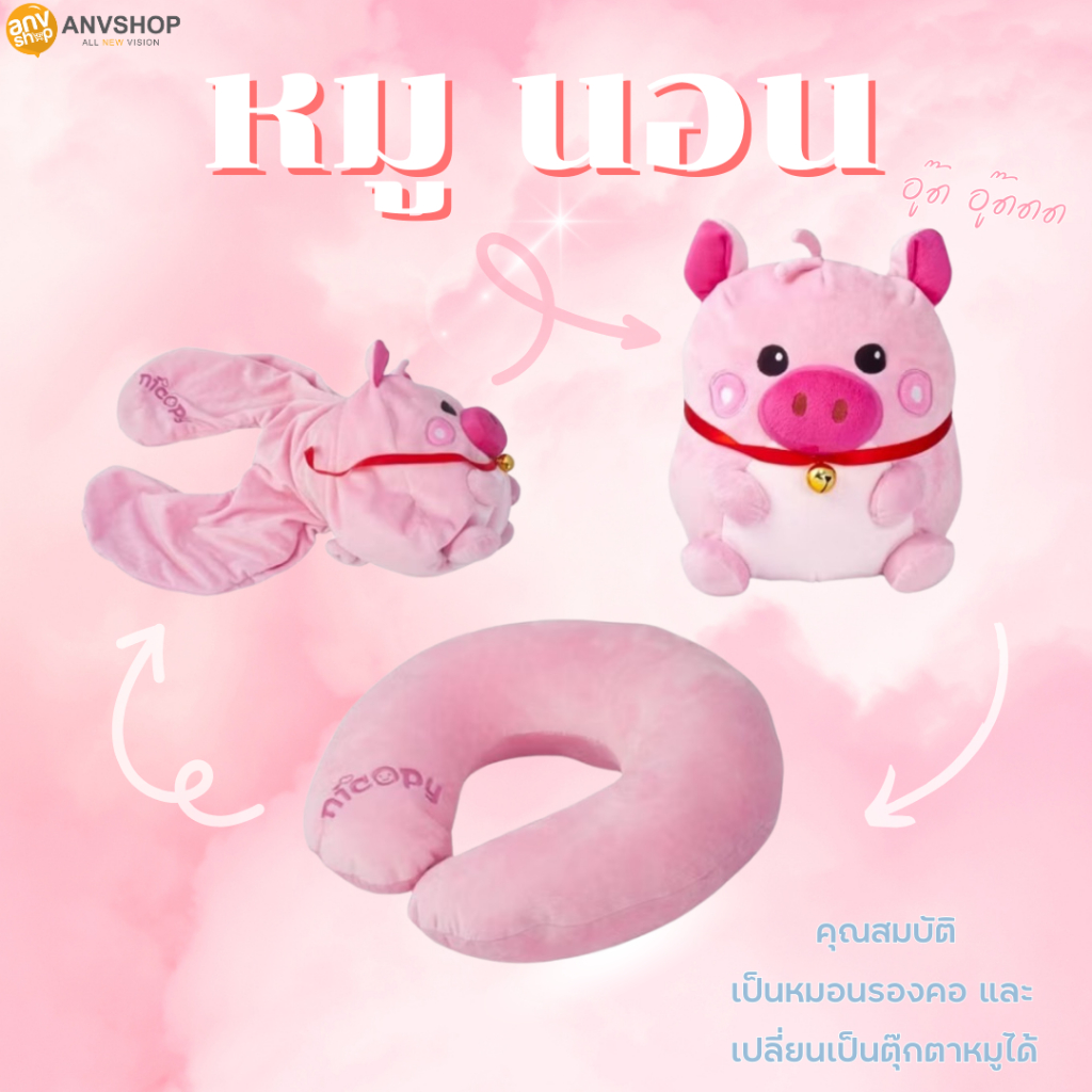NICOPY หมอนรองคอ (หมู) แปลงร่างได้ 2in1