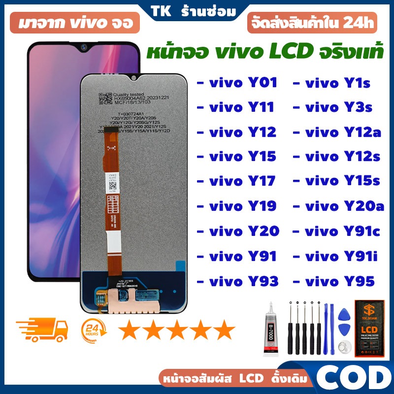 หน้าจอ LCD vivo Y11/Y20/Y12/Y15/Y01/Y17/Y19/Y91/Y93/Y95/Y1s/Y3s/Y12a/Y12s/Y15s/Y20a/Y91c/Y91i งานแท้ อะไหล่มือถือ จอ