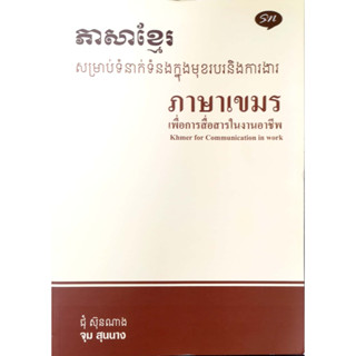 หนังสือ ภาษาเขมร เพื่อการสื่อสารในงานอาชีพ