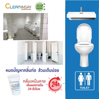 คลีนอินเซส์ จุลินทรีย์ดับกลิ่นเหม็น กลิ่นส้วม กลิ่นท่อน้ำ ห้องน้ำ หมดปัญหาส้วมเต็ม ขนาด 200 กรัม