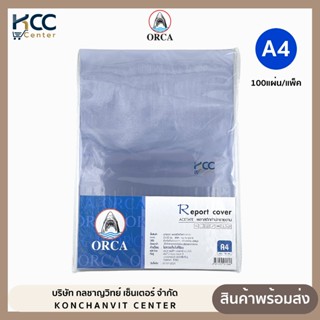 แผ่นใส แผ่นใสทำปก ปกรายงาน ขนาด A4 หนา 140 ไมครอน ออร์ก้า (1…