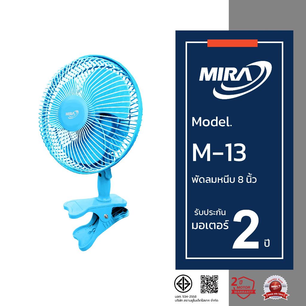 MIRA มิร่า พัดลมตั้งโต๊ะ แบบหนีบ 8 นิ้ว รุ่น M-13