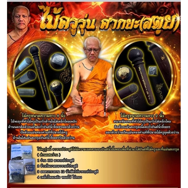 ไม้ครูพระอาจารย์ประสูติ(ศากยะ)วัดในเตา_ใช้พกพาติดตัวมหามงคลยิ่งนัก