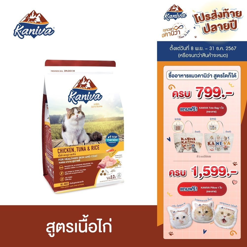 Kaniva Chicken 3.2 KG. อาหารแมว สูตรเนื้อไก่ ปลาทูน่าและข้าว Healty เน้นตัวโต บำรุงผิวหนังและขน สำหรับแมวทุกช่วงวัย