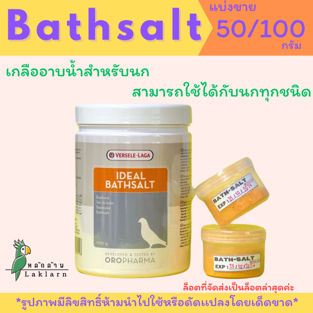 ideal bathsalt เกลืออาบน้ำ แก้คัน ผ่อนคลาย นกแบ่งขาย50กรัม ล็อตที่ส่งเป็นล็อตล่าสุด
