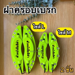 ฝาครอบเบรก สีเขียวนีออน 2ชิ้น เก๋ง/กระบะ ทนความร้อนได้สูง สิ…