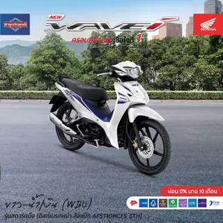 รถมอเตอร์ไซค์Honda Wave 110i (2025) สตาร์ทมือของแถมอีก10 รายการ *ราคารวมจดทะเบียนพรบไม่รวมค่าขนส่ง*