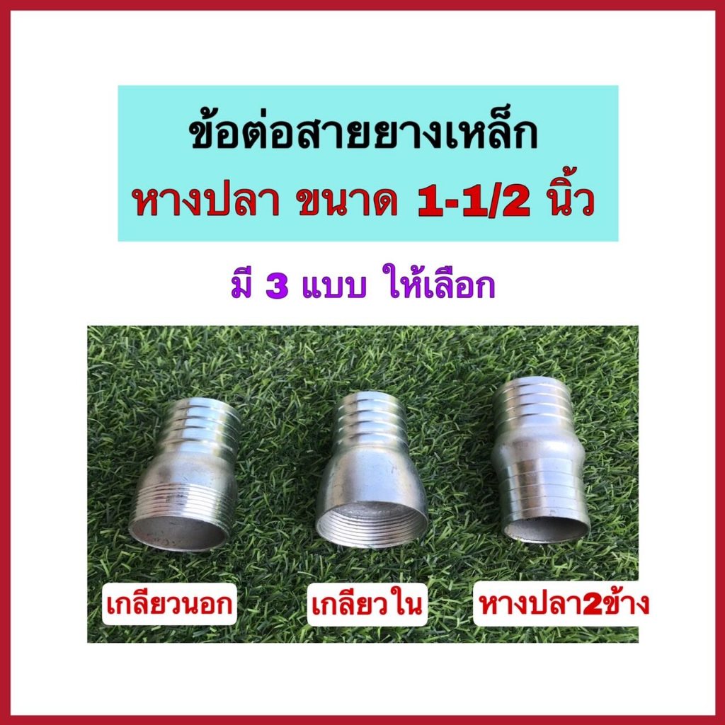 ข้อต่อสายยางเหล็ก ขนาด 1-1/2 นิ้ว มี 3 แบบให้เลือก เกลียวนอก,เกลียวใน,หางปลา 2 ข้าง