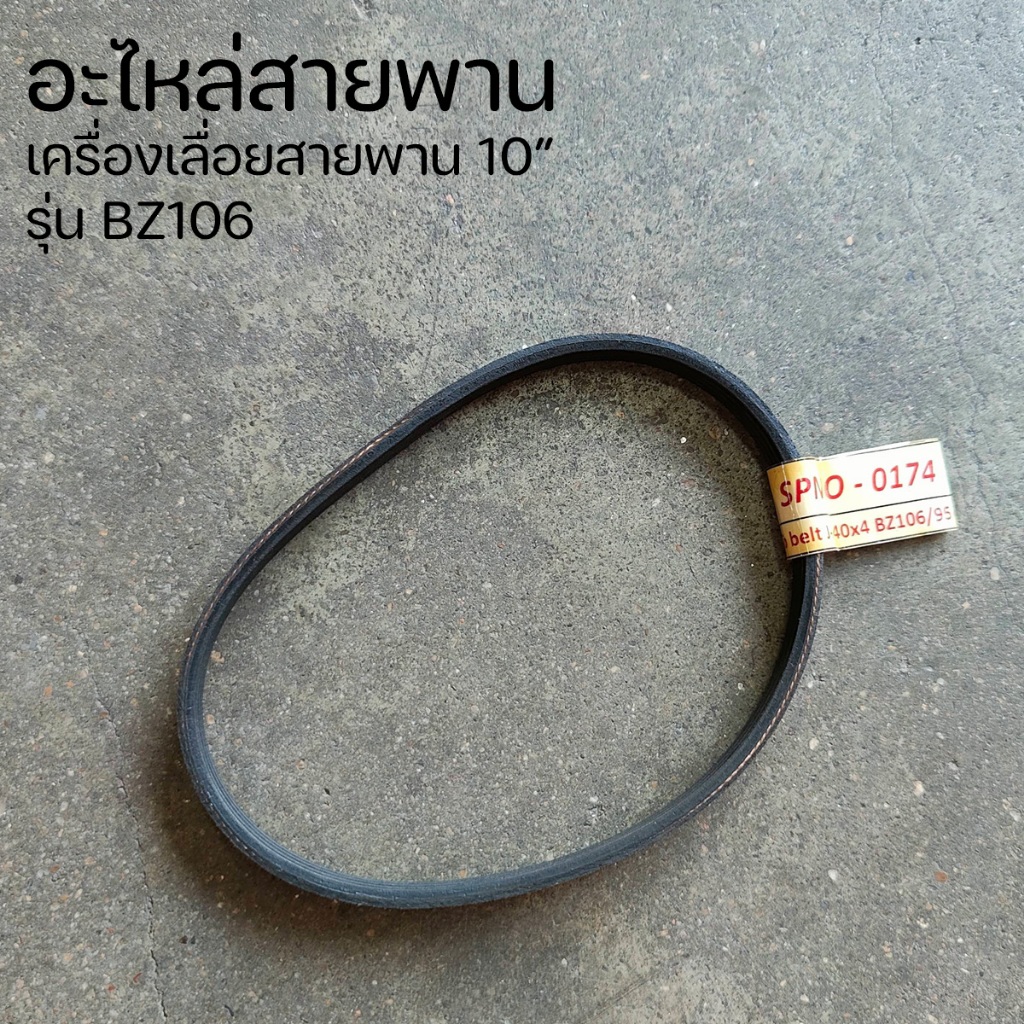 อะไหล่ สายพาน ความยาวเส้นรอบวง 340mm และยางรองมู่เล่ ใช้เฉพาะกับเครื่องเลื่อยสายพาน 10" รุ่น BZ106 และ BZ110 เท่านั้น