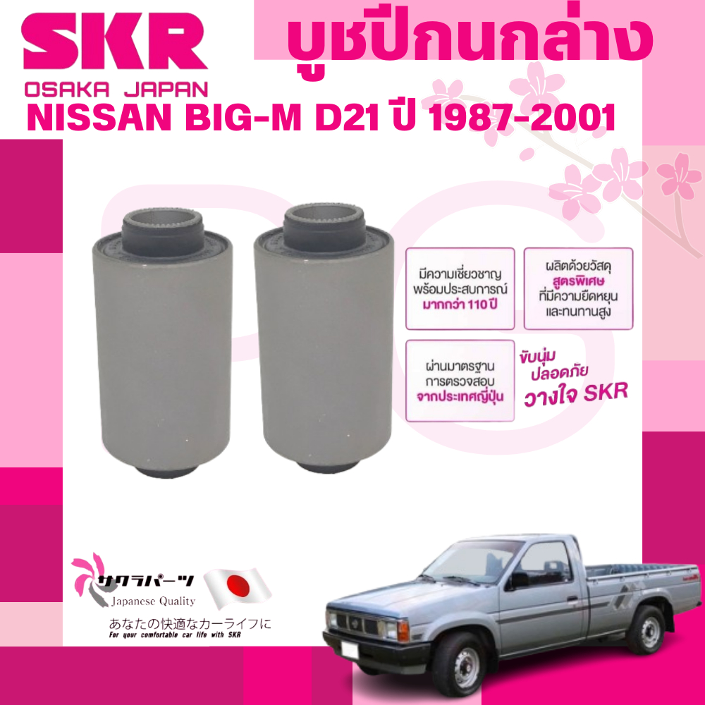 SKR บูชปีกนก NISSAN BIG-M D21 ปี 1887-2001 นำเข้าจากญี่ปุ่น - รูปที่ 2