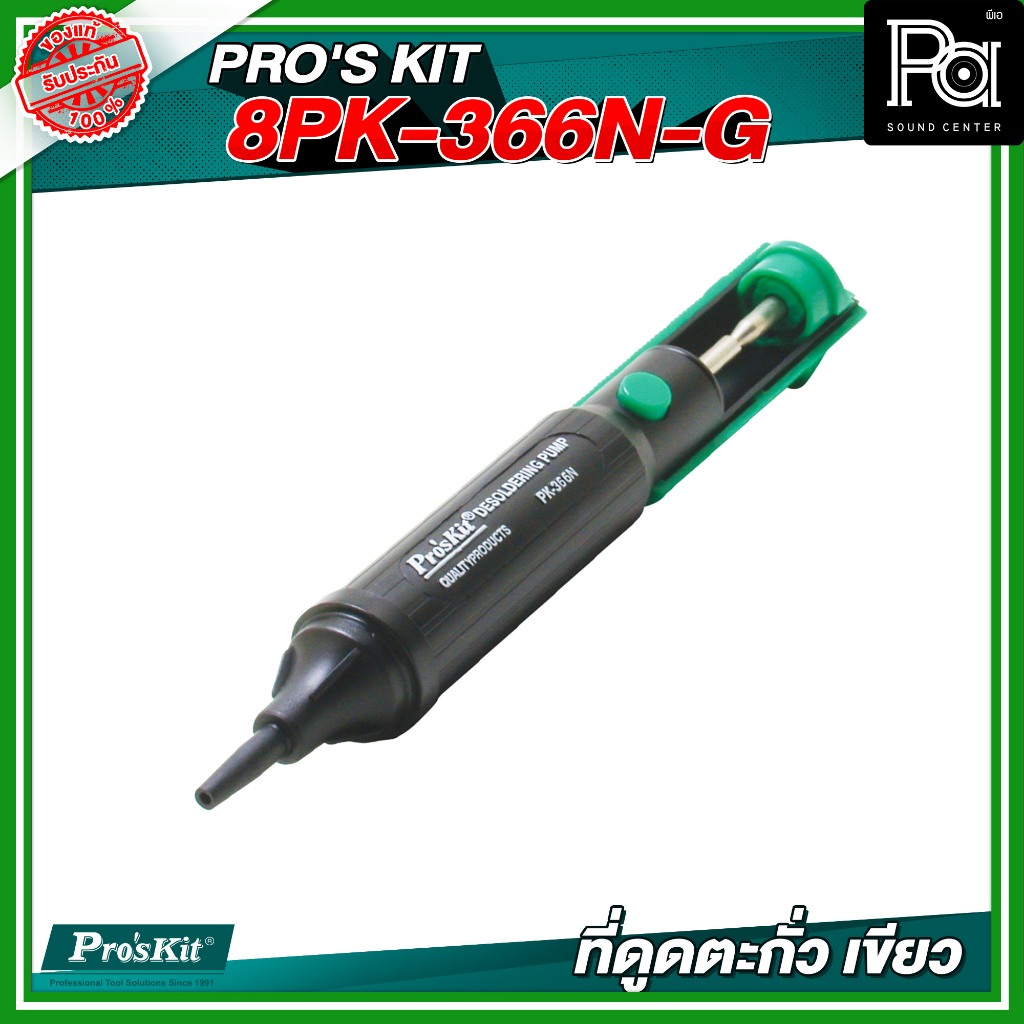 PRO'S KIT 8PK-366N-G ที่ดูดตะกั่ว เขียว อุปกรณ์ช่าง เครื่องมือช่าง วัสดุแข็งแรง มาตรฐาน พกพาสะดวก