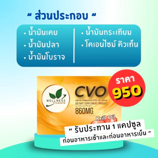 ซี วี โอ CVO น้ำมันสกัดจากธรรมชาติ CoQ10 ส่วนประกอบของน้ำมันเคย น้ำมันโบราจ น้ำมันกระเทียม น้ำมันปลา ไขมันในหลอดเลือด