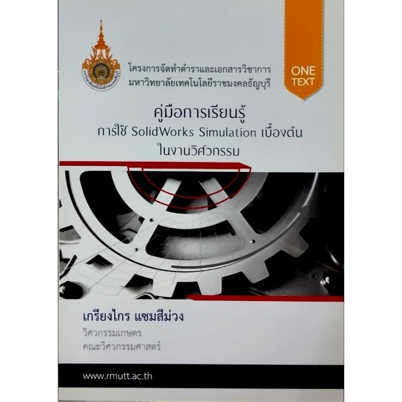 คู่มือการเรียนรู้การใช้ SolidWorks Simulation เบื้องต้น ในงานวิศวกรรม