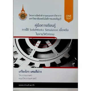 คู่มือการเรียนรู้การใช้ SolidWorks Simulation เบื้องต้น ในงา…