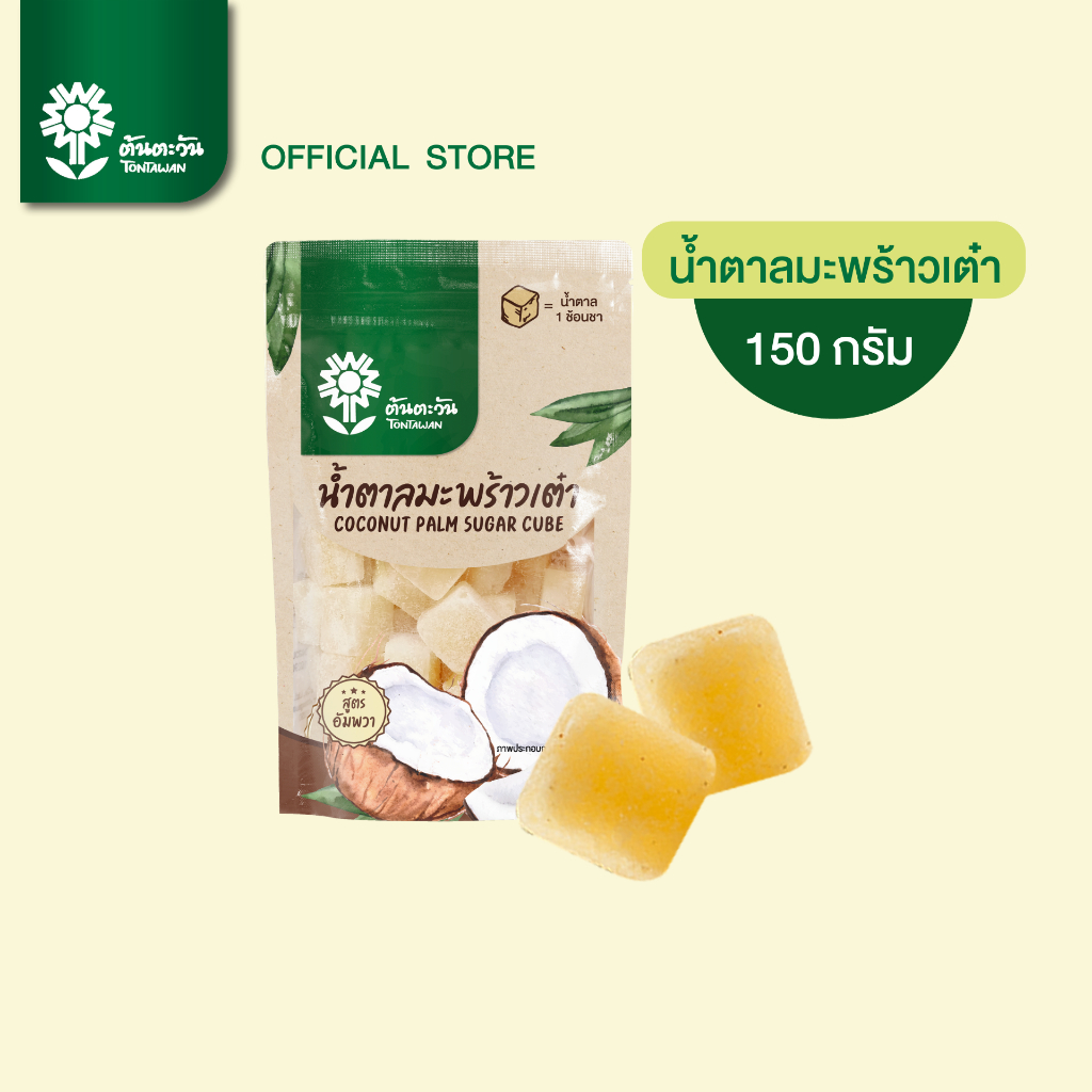 น้ำตาลมะพร้าวเต๋า 150 กรัม หอมหวานละมุน อร่อย ตรา ต้นตะวัน