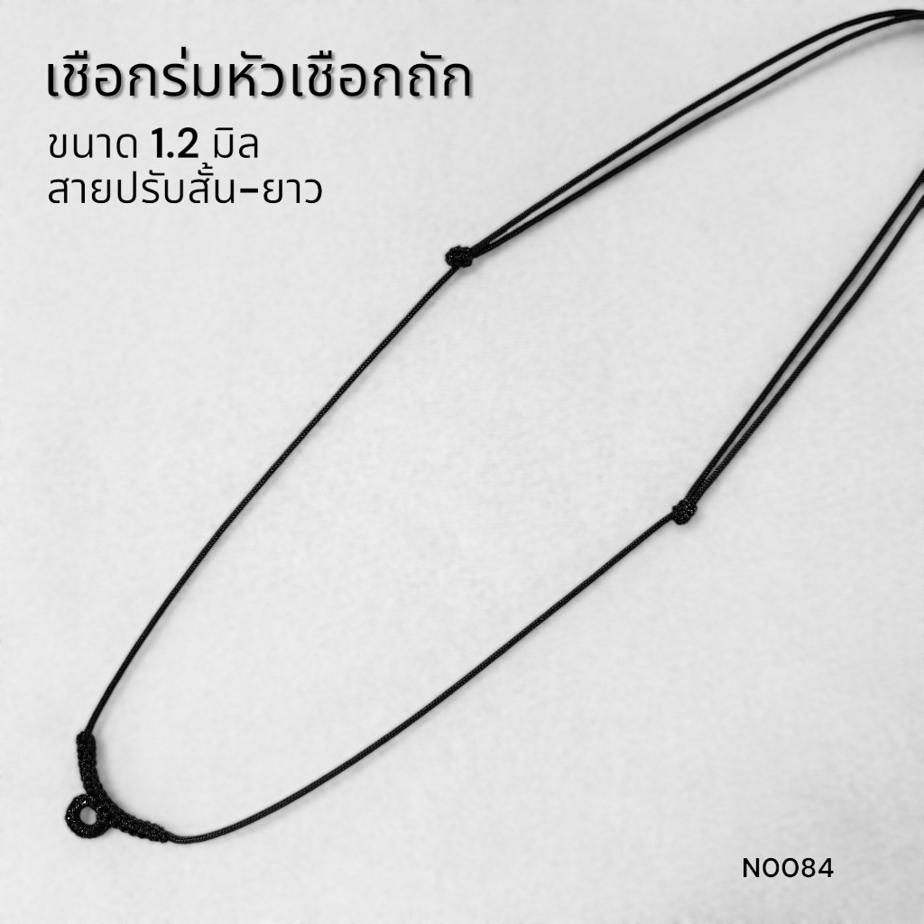 (N0084) สร้อยคอ สร้อยพระ เชือกร่ม เชือกรูด หัวเชือกถัก ขนาด 1.2 มิล สายปรับสั้น - ยาวได้ พร้อมส่ง