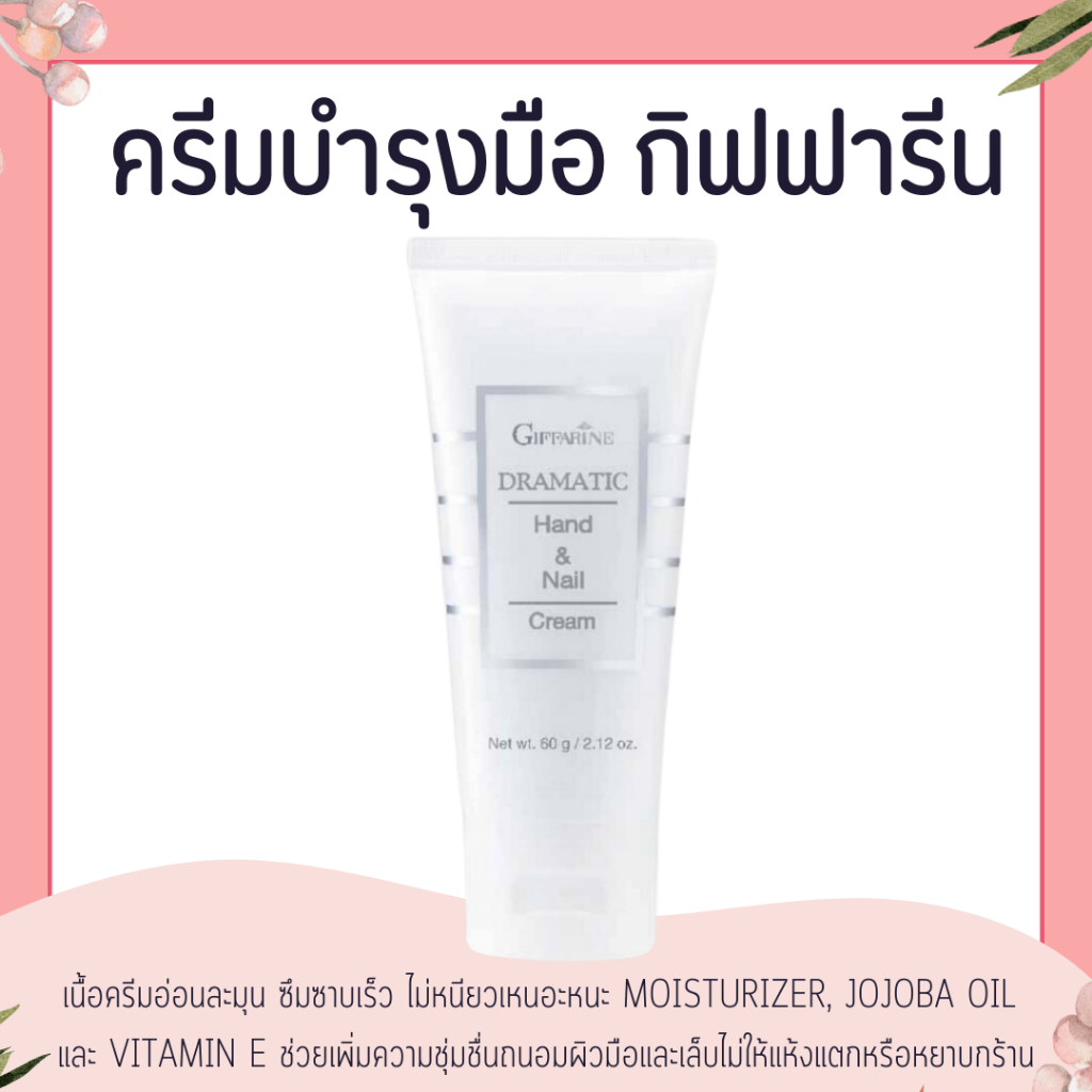 ครีมบำรุงมือ กิฟฟารีน ครีมทามือ แฮนด์ครีม  GIFFARINE ครีมบำรุงมือและเล็บ