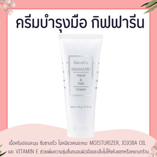 ครีมทามือ ครีมบำรุงมือ กิฟฟารีน  บำรุงมือและเล็บ Dramatic Ha…