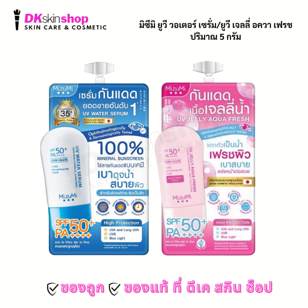 มิซึมิ ยูวี วอเตอร์ เซรั่ม/ยูวี เจลลี่ ควา เฟรช [ 1 ซอง ] Mizumi UV Water Serum/UV Jelly AQUA FRESH SPF50+PA+++