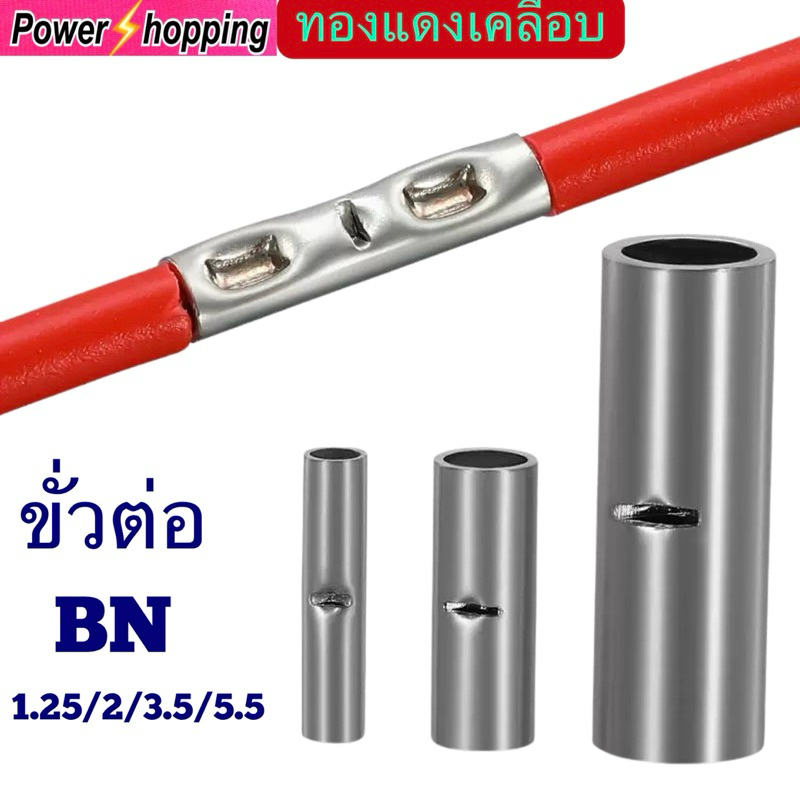 ขั้วต่อBN1.25/2/3.5/5.5ขั้วต่อเทอร์มินัลกลางเปลือย ขนาดสาย0.75-2.5ตร.มมขั้วต่อท่อทองแดงเคลือบ ชนก้นกดเย็น ขาย10ชิ้น/แพ็ค