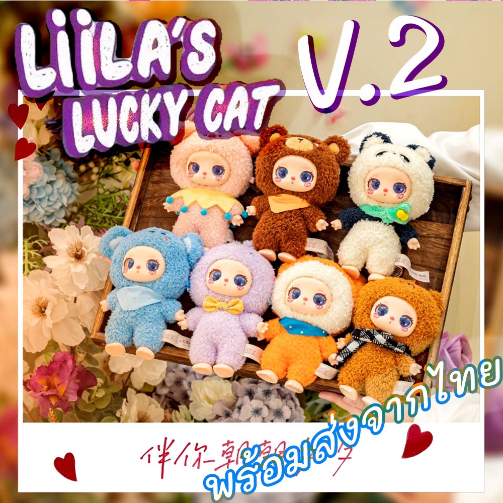 ✅ใช้โค้ดลด30%ได้✅[สุ่ม/ระบุตัว พร้อมส่งในไทย🔥]ของแท้💯 Liila Cat Zoo V2 Liila’s zoo Liila v.2