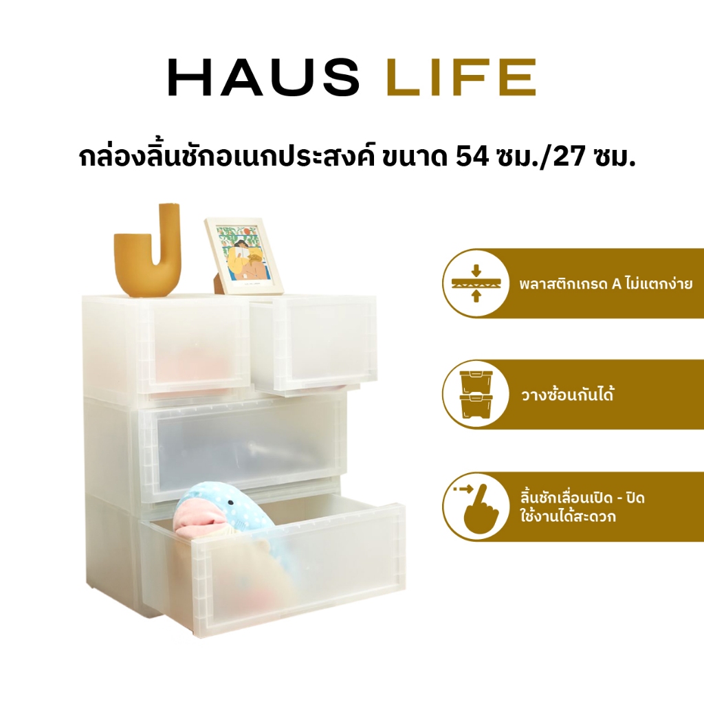HAUS LIFE กล่องลิ้นชักมินิมอล วางซ้อนได้ สีใส ขนาด 27/54 ซม.