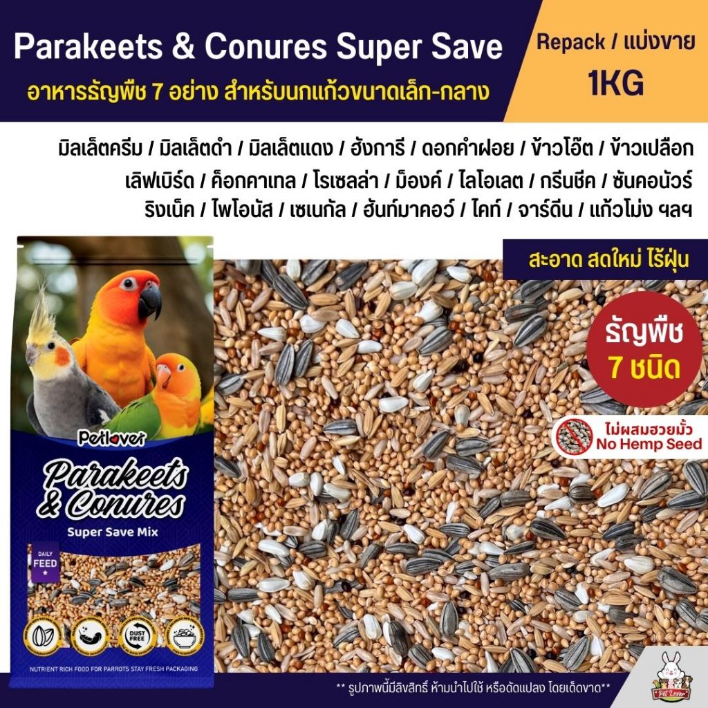 Petlover Parakeets อาหารนกแก้ว 7 ชนิด อาหารนกเลิฟเบิร์ด ฟอพัส ค็อกคาเทล และนกแก้วขนาดเล็ก - กลาง (แบ่งขาย 1KG)
